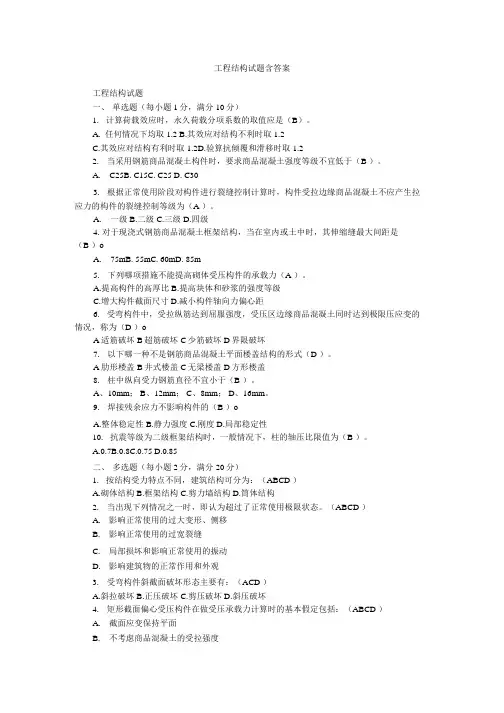 工程结构试题含答案.doc