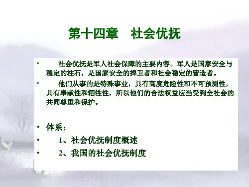 14章-社会优抚