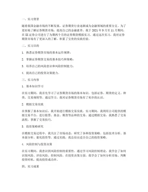 证券期货模拟实习报告