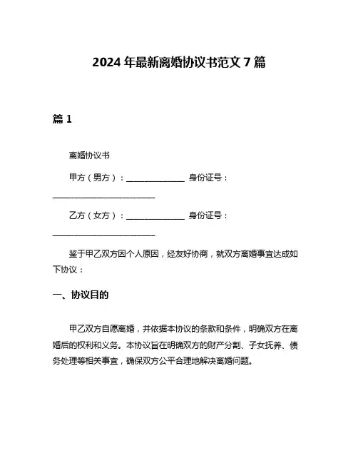 2024年最新离婚协议书范文7篇