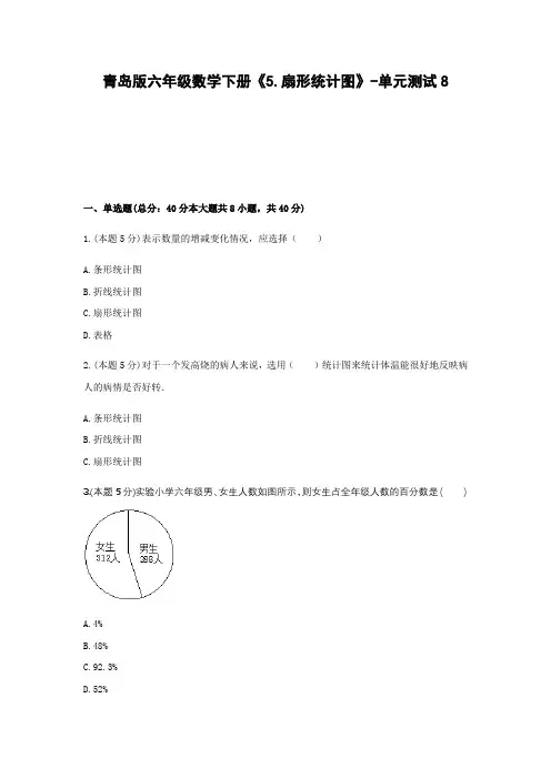 六年级数学下册试题 -《5.扇形统计图》单元测试   青岛版(含答案)