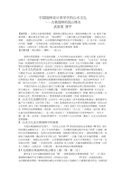 中国园林设计美学中的山水文化