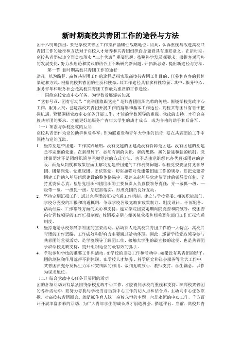 新时期高校共青团工作的途径与方法