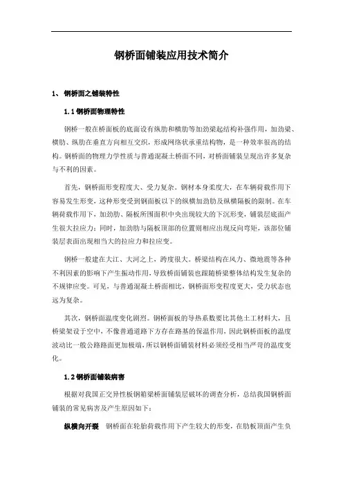 钢桥面铺装应用技术简介