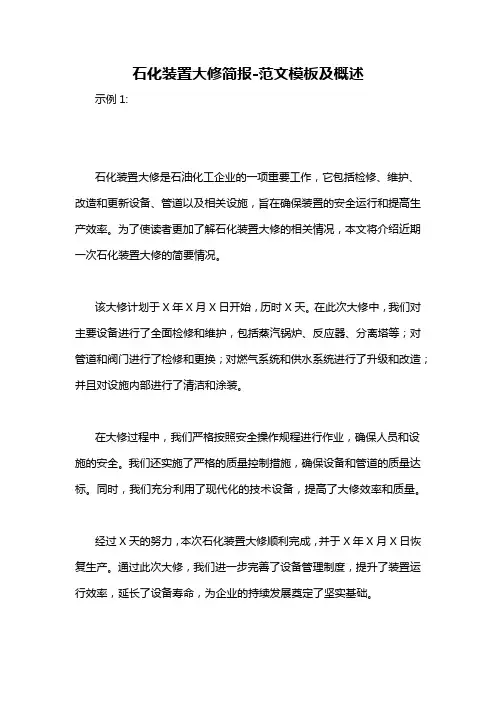 石化装置大修简报-概述说明以及解释