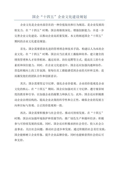 国企“十四五”企业文化建设规划