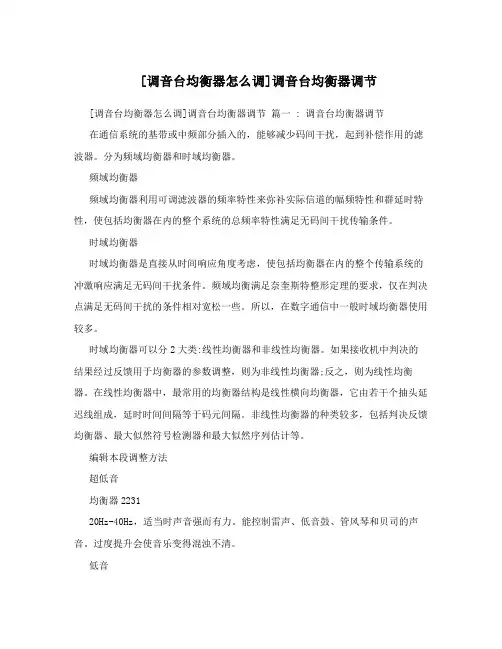 [调音台均衡器怎么调]调音台均衡器调节