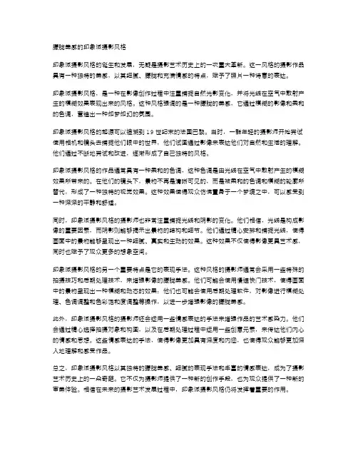 印象派摄影风格的朦胧美感