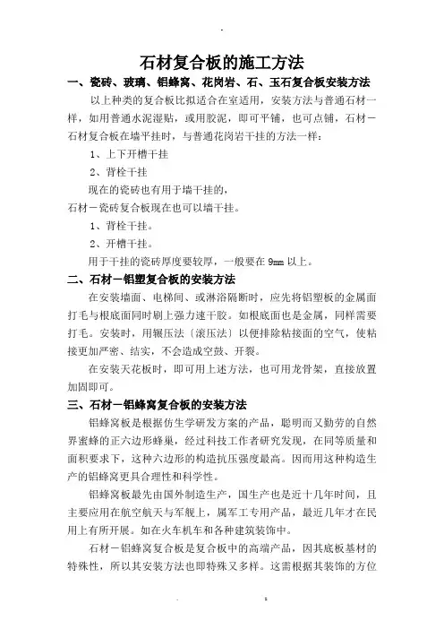 斯米洛石材复合板的施工方法