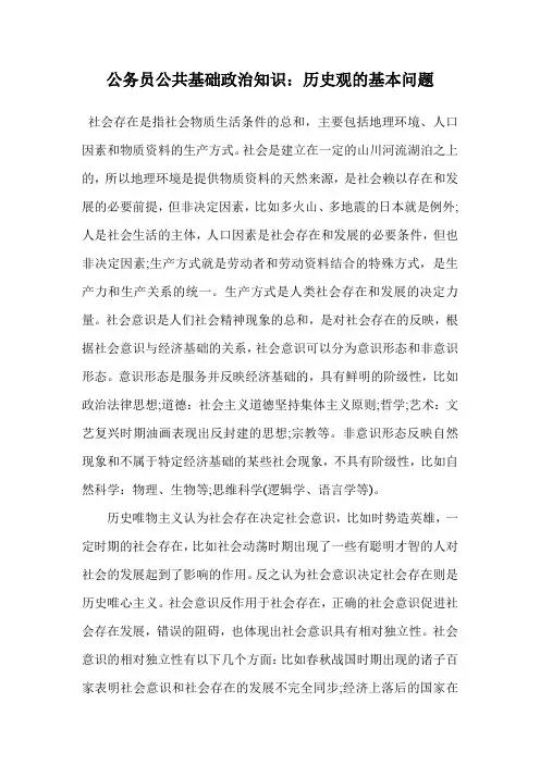 公务员公共基础政治知识：历史观的基本问题.doc