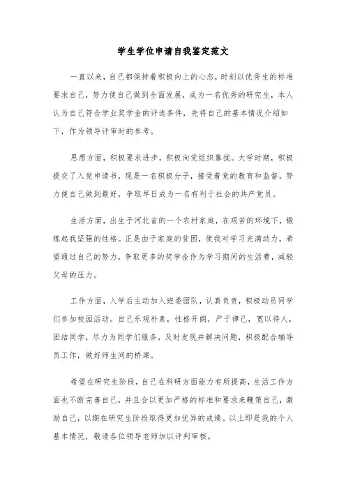 学生学位申请自我鉴定范文（三篇）