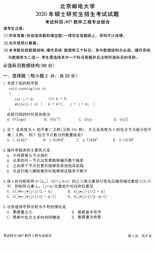 北京邮电大学2020年《807软件工程专业综合》考研专业课真题试卷