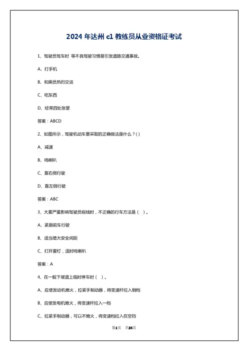 2024年达州c1教练员从业资格证考试