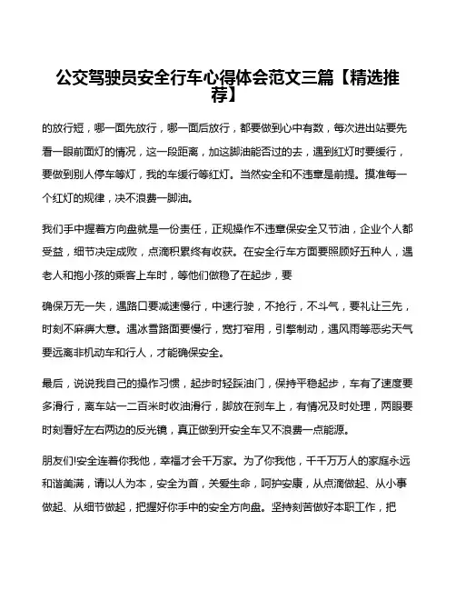 公交驾驶员安全行车心得体会范文三篇【精选推荐】
