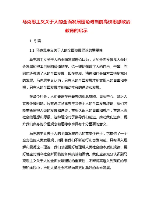 马克思主义关于人的全面发展理论对当前高校思想政治教育的启示
