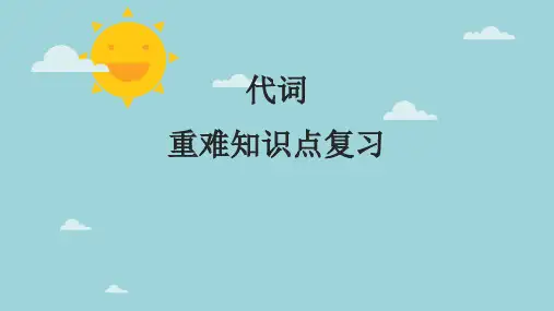 超实用高考英语复习：代词-高频考点解密