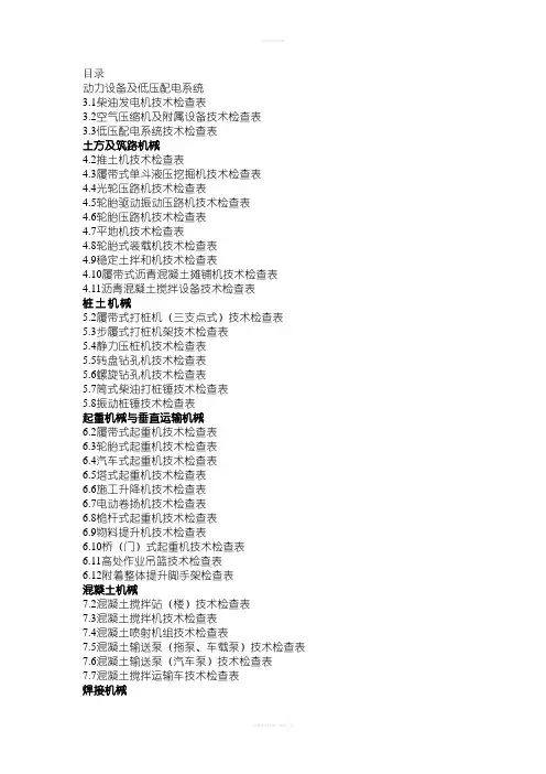 施工现场机械检查记录表