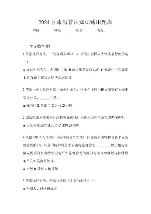 2024甘肃省普法知识通用题库