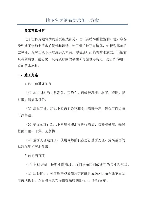 地下室丙纶布防水施工方案