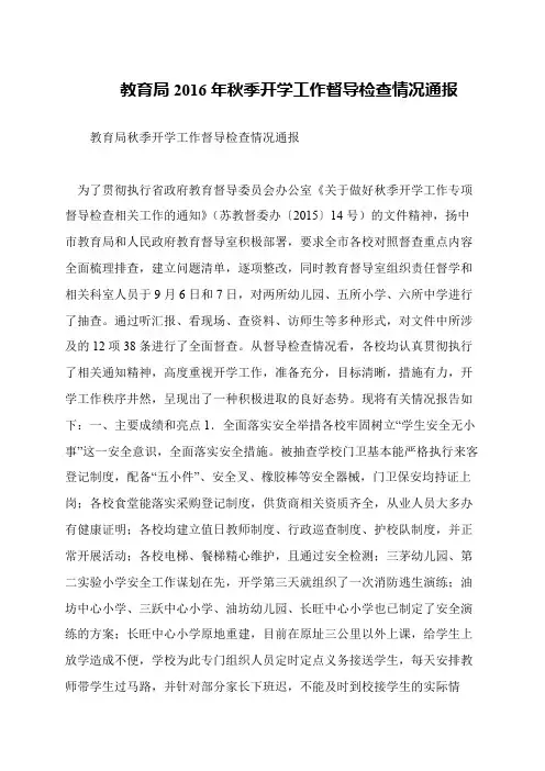 教育局2016年秋季开学工作督导检查情况通报
