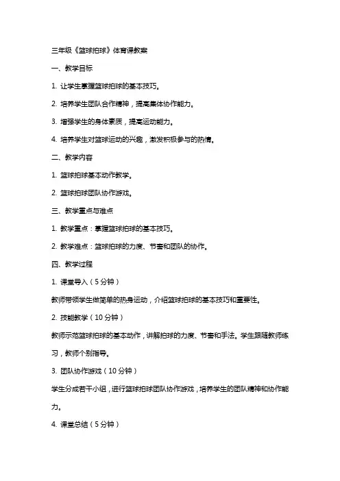 三年级《篮球拍球》体育课教案