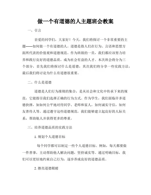 做一个有道德的人主题班会教案