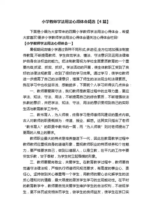 小学教师学法用法心得体会精选【4篇】