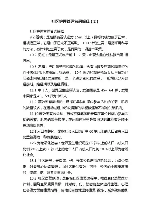 社区护理管理名词解释（2）