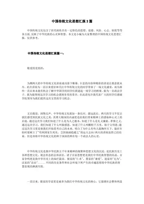中国传统文化思想汇报3篇