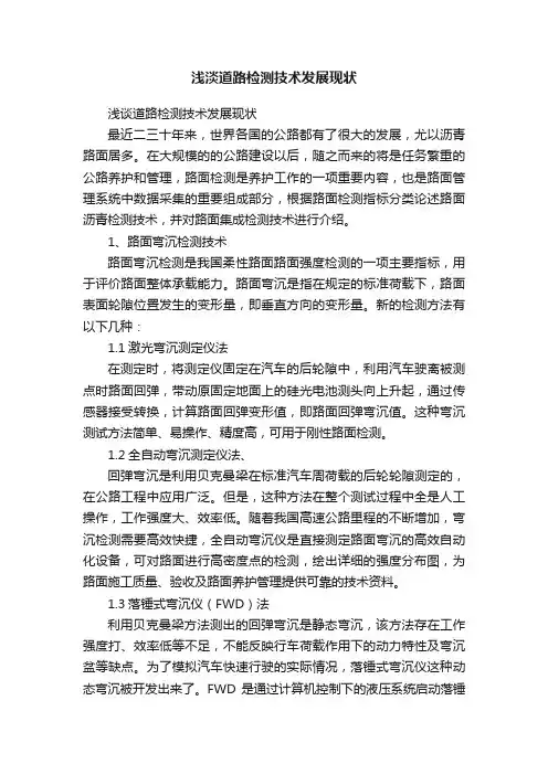 浅淡道路检测技术发展现状