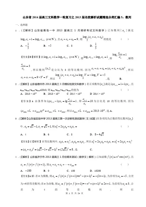 山东省2014届高三文科数学备考之2013届名校解析试题精选分类汇编5：数列 Word版含答案