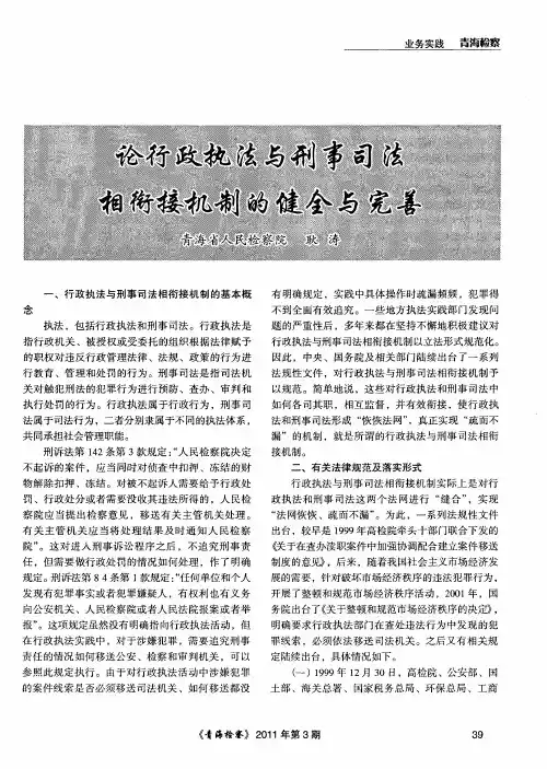 论行政执法与刑事司法相衔接机制的健全与完善