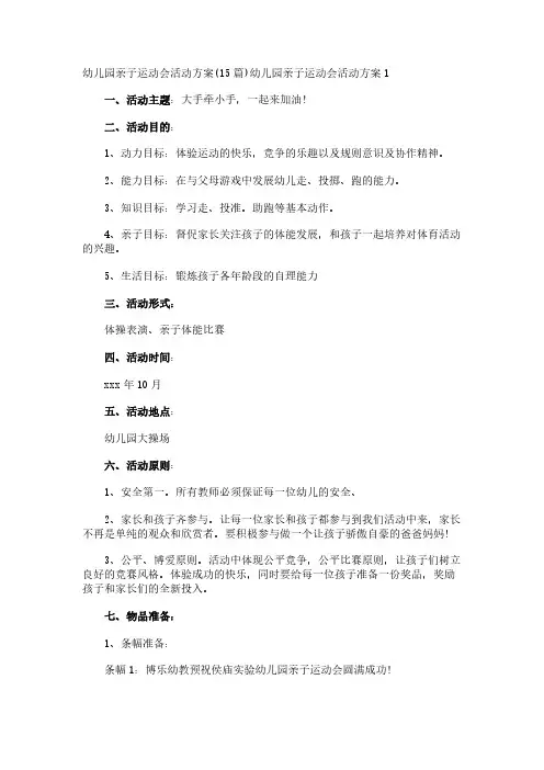 幼儿园亲子运动会活动方案(15篇)