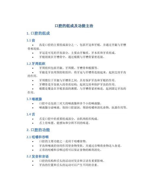 口腔的组成及功能主治