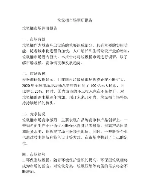 垃圾桶市场调研报告