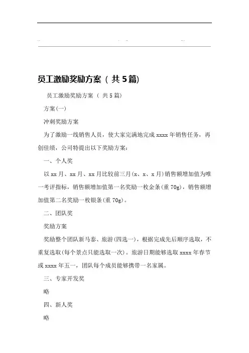 员工激励奖励方案共5篇
