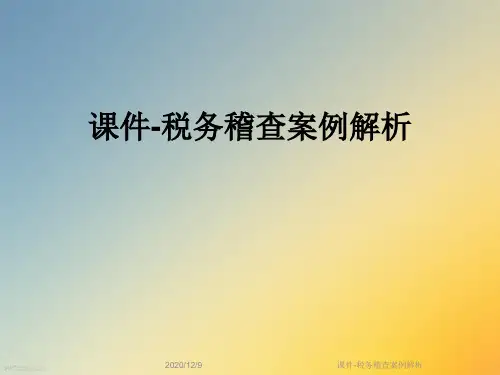 课件-税务稽查案例解析