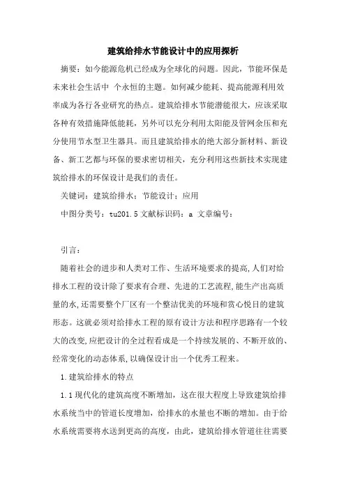 建筑给排水节能设计中的应用探析