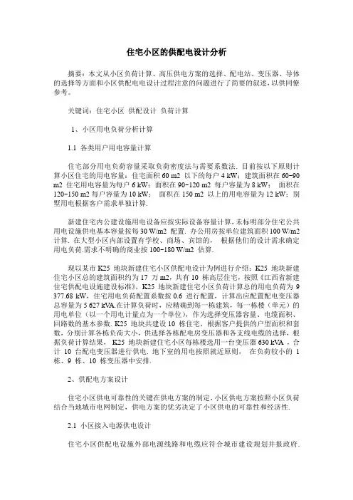 住宅小区的供配电设计分析