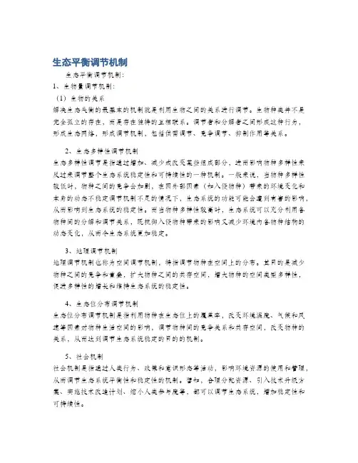 生态平衡调节机制
