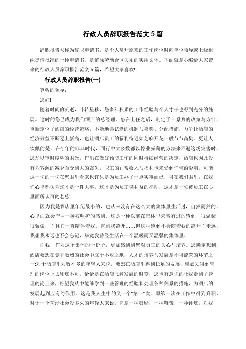 行政人员辞职报告范文5篇