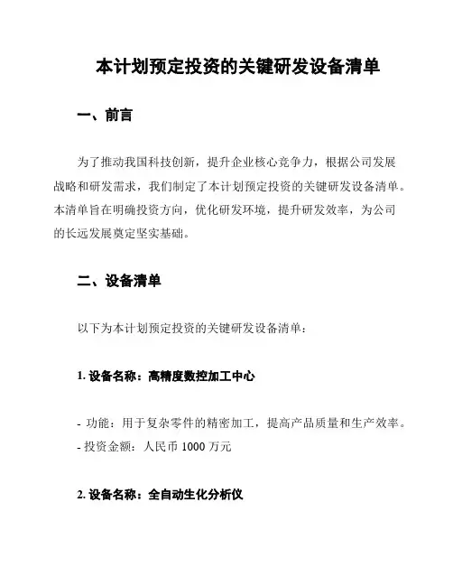 本计划预定投资的关键研发设备清单