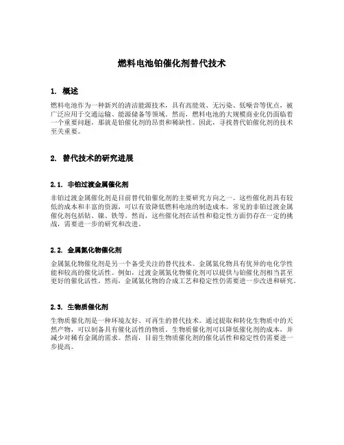燃料电池铂催化剂替代技术