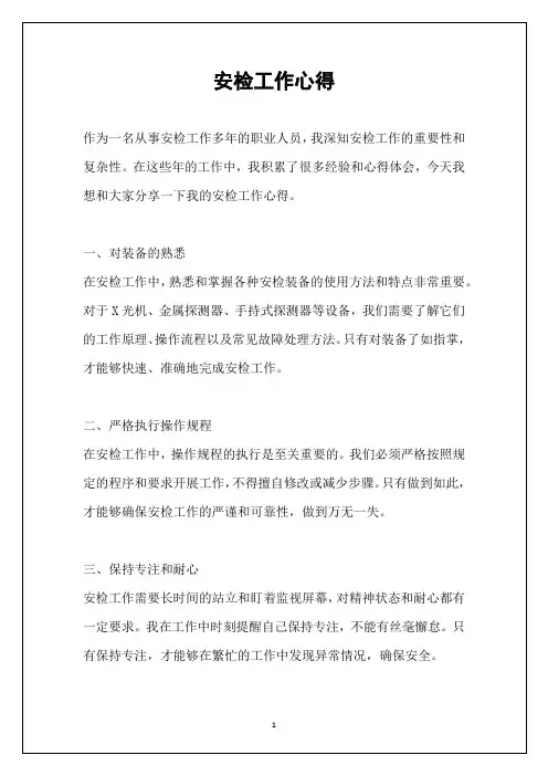 安检工作心得