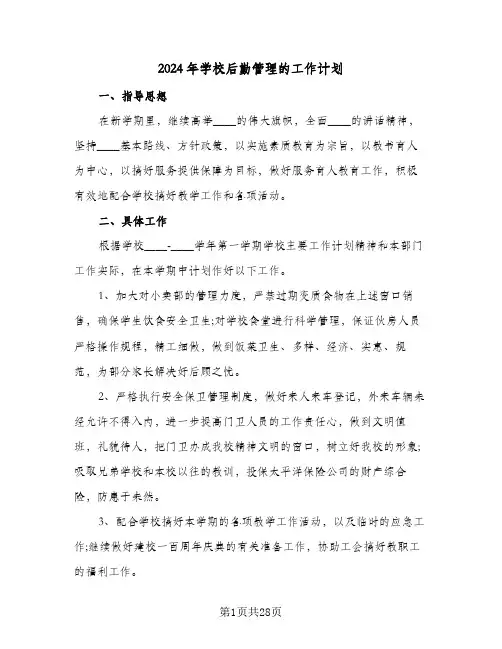 2024年学校后勤管理的工作计划(九篇)