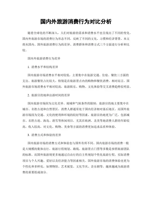 国内外旅游消费行为对比分析