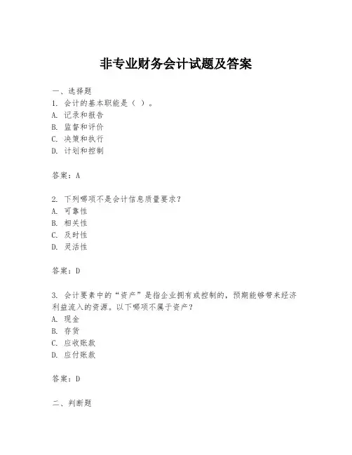非专业财务会计试题及答案