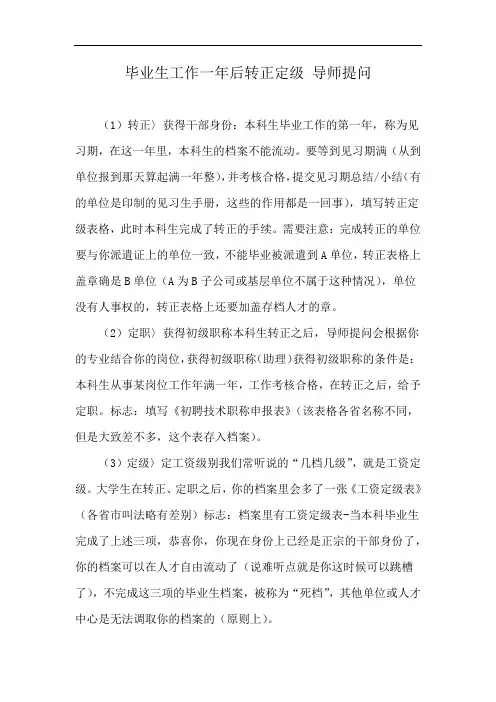 毕业生工作一年后转正定级 导师提问