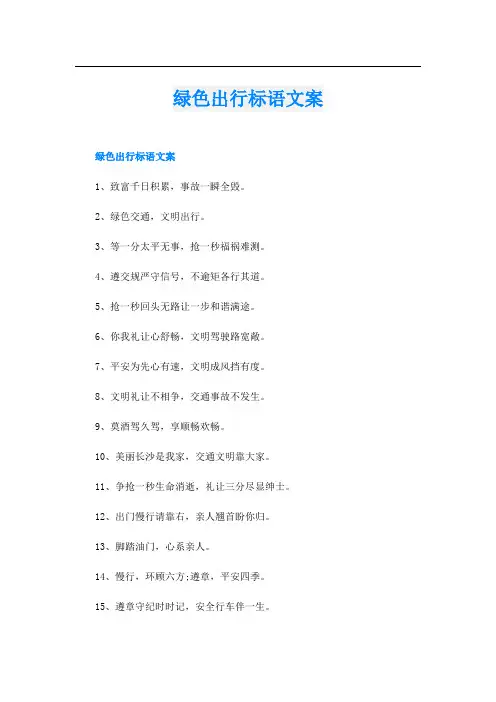 绿色出行标语文案