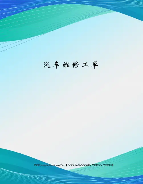 汽车维修工单审批稿